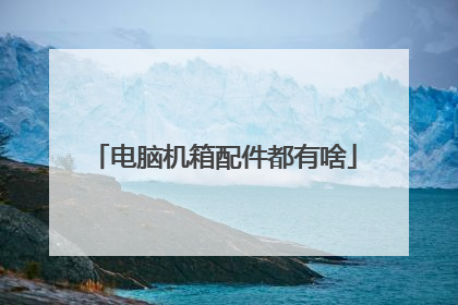 电脑机箱配件都有啥
