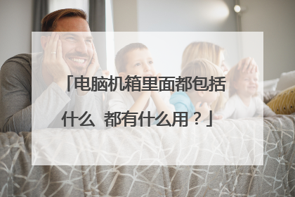 电脑机箱里面都包括什么 都有什么用?