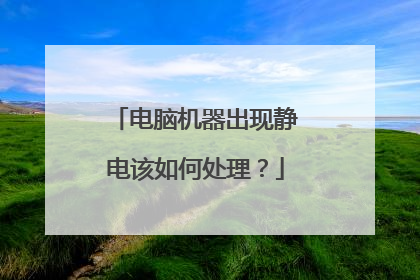 电脑机器出现静电该如何处理?
