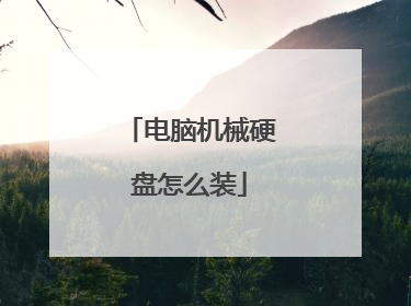 电脑机械硬盘怎么装