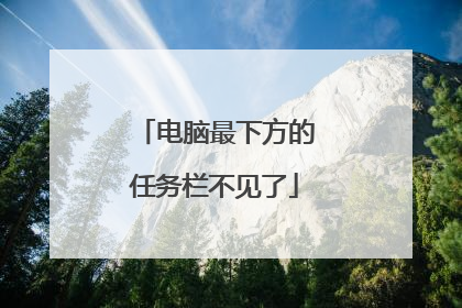 电脑最下方的任务栏不见了