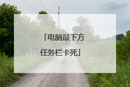 电脑最下方任务栏卡死