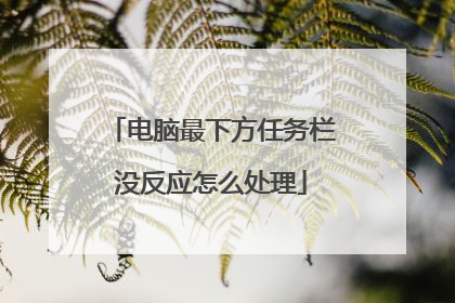 电脑最下方任务栏没反应怎么处理