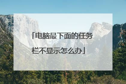 电脑最下面的任务栏不显示怎么办