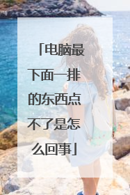 电脑最下面一排的东西点不了是怎么回事