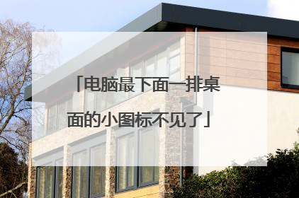 电脑最下面一排桌面的小图标不见了