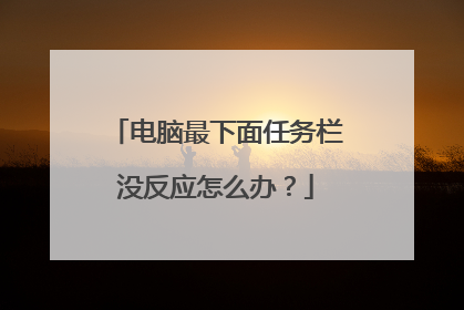 电脑最下面任务栏没反应怎么办？