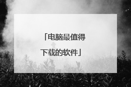 电脑最值得下载的软件