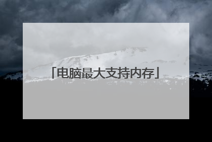电脑最大支持内存