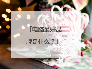 电脑最好品牌是什么？