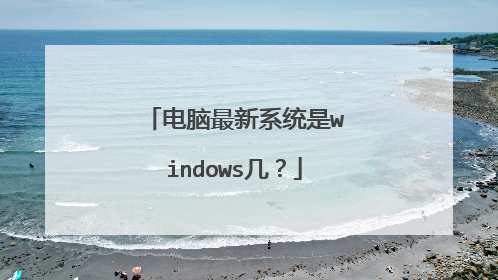 电脑最新系统是windows几?
