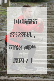 电脑最近经常死机，可能有哪些原因？