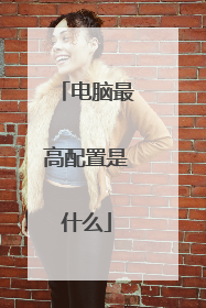 电脑最高配置是什么
