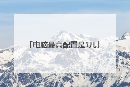 电脑最高配置是i几