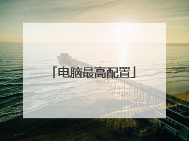 电脑最高配置