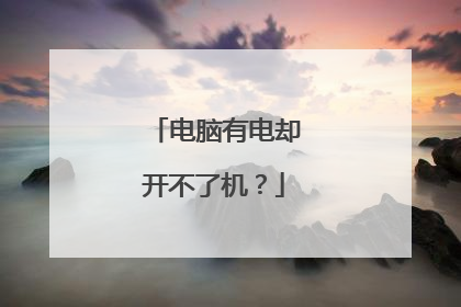 电脑有电却开不了机?
