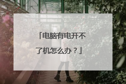 电脑有电开不了机怎么办？