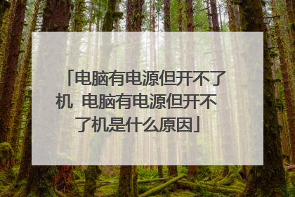 电脑有电源但开不了机 电脑有电源但开不了机是什么原因