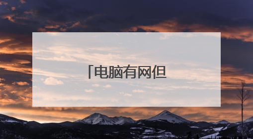 电脑有网但是网速很慢