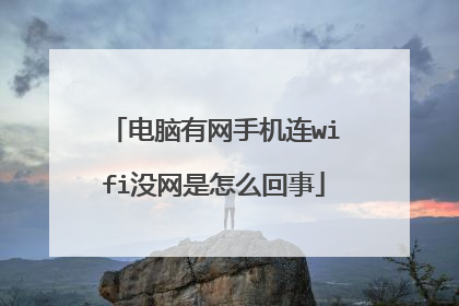 电脑有网手机连wifi没网是怎么回事