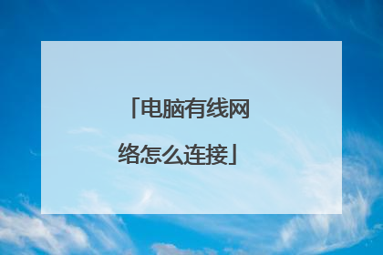 电脑有线网络怎么连接