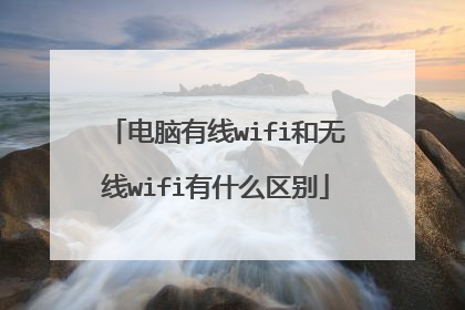 电脑有线wifi和无线wifi有什么区别