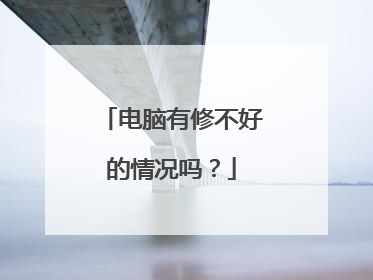 电脑有修不好的情况吗?