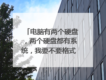 电脑有两个硬盘，两个硬盘都有系统，我要不要格式化一个，留着会有冲突吗