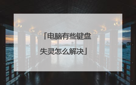 电脑有些键盘失灵怎么解决
