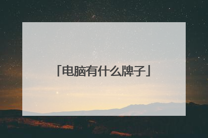 电脑有什么牌子