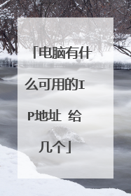 电脑有什么可用的IP地址 给几个