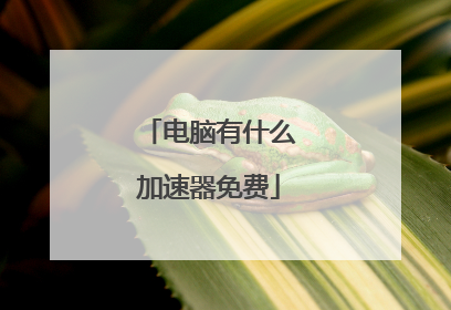 电脑有什么加速器免费
