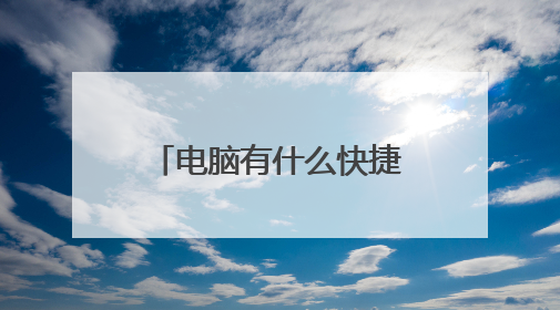 电脑有什么快捷键可以马上关机