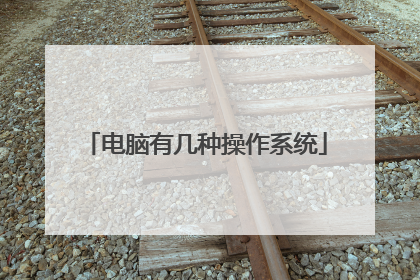 电脑有几种操作系统