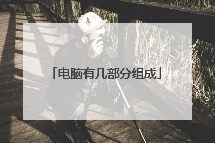 电脑有几部分组成