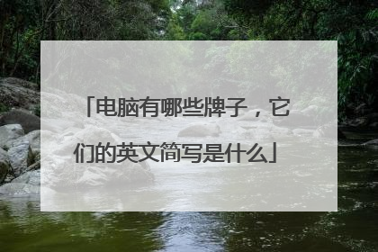 电脑有哪些牌子，它们的英文简写是什么