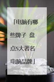 电脑有哪些牌子 盘点5大著名电脑品牌