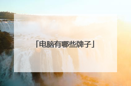 电脑有哪些牌子