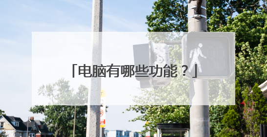 电脑有哪些功能？