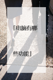 电脑有哪些功能