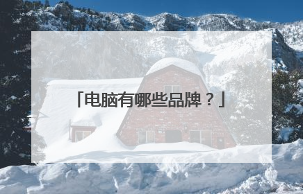 电脑有哪些品牌？