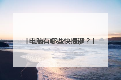 电脑有哪些快捷键？