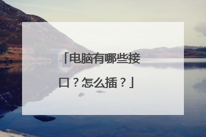 电脑有哪些接口?怎么插?