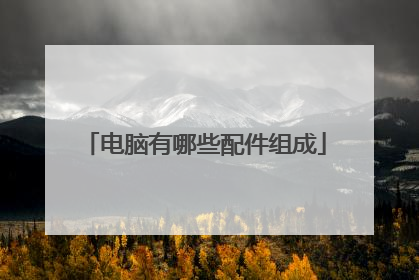 电脑有哪些配件组成