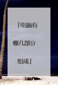 电脑有哪几部分组成