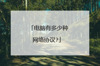 电脑有多少种网络协议?