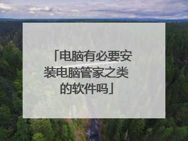 电脑有必要安装电脑管家之类的软件吗