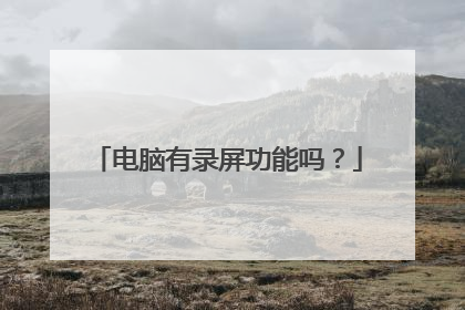 电脑有录屏功能吗？