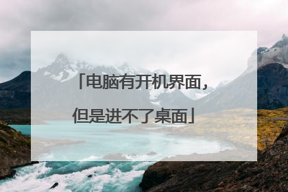 电脑有开机界面,但是进不了桌面
