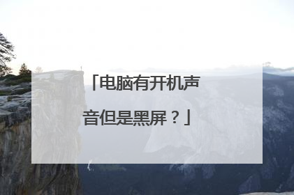 电脑有开机声音但是黑屏？